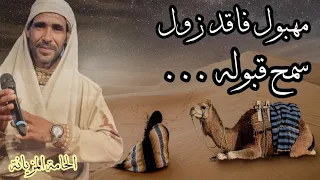 مهبول فاقد زول سمح قبوله | منير لطيفي - Mounir ltifi