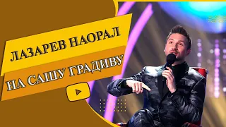 Сергей Лазарев сорвался на Сашу Градиву в шоу Ну-ка, все вместе!