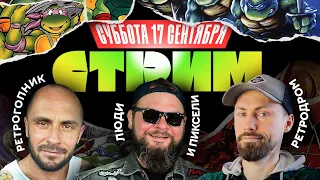 TMNT : COWABUNGA COLLECTION / RetroDrom Games и Люди и Пиксели в ГОСТЯХ У РЕТРОГОПНИКА / СТРИМ