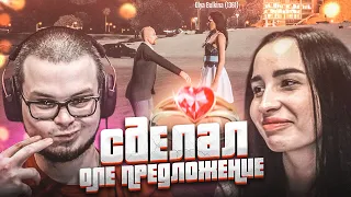 СДЕЛАЛ ОЛЕ ПРЕДЛОЖЕНИЕ РУКИ И СЕРДЦА! ЕЁ РЕАКЦИЯ И ОТВЕТ...! (GTA 5 RP)