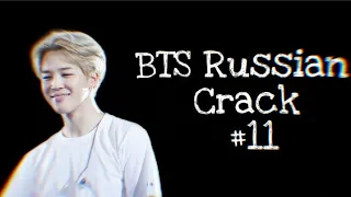 BTS RUSSIAN CRACK[#11]Я не педик[Мат и Ор]