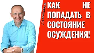 Как не попадать в состояние осуждения! Торсунов лекции