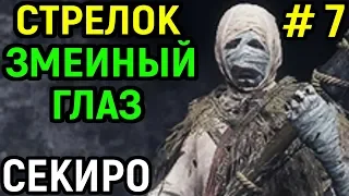 #7 Стрелок Змеиный Глаз Сирафудзи - Sekiro Shadows die twice / Секиро тени умирают дважды