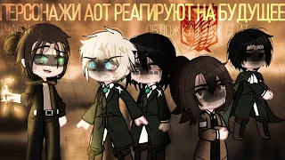 🕊️🌿Реакция АОТ на "будущее"🌿🕊️|⚠️Manga spoiler⚠️|🗣️Возможно отхождение от канона🗣️|°By Feechka Winx°