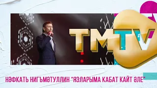 Нафкат Нигматуллин - Язларыма кабат кайт эле / премия TMTV 2021 / лучшие татарские песни