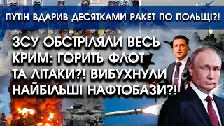 ЗСУ обстріляли весь Крим: горить флот?! | путін вдарив ракетами по Польщі: реакція НАТО | PTV.UA