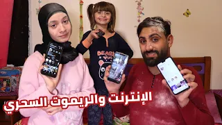 مسلسل عيلة فنية - الإنترنت و الريموت السحري | Internet and the magic remote - Ayle Faniye Family