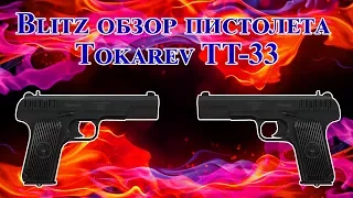 Blitz обзор пистолета Tokarev TT-33 || CF NA