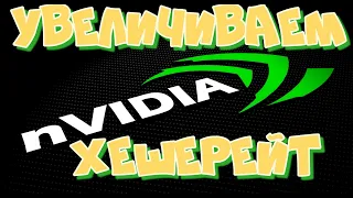 УВЕЛИЧИВАЕМ ХЕШРЕЙТ НА NVIDIA (+1 MH)