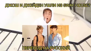 ДЖОШ И ДЖЕЙДЕН ПОКИНУЛИ SWAY HOUSE? ПЕРЕВОД НА РУССКИЙ