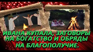 Иван Купала. Сильные заговоры на благополучие и достаток.