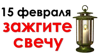 Только 15 февраля зажгите свечу и увидите, что вас ждёт в 2021 году