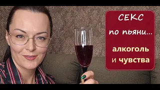 Секс под алкоголем и Случайные связи...