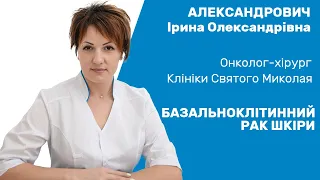 Базальноклітинний рак шкіри / Рак кожи лечение