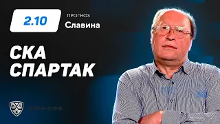 СКА – Спартак. Прогноз Славина