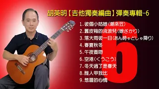 胡英明【吉他獨奏編曲】彈奏專輯-6