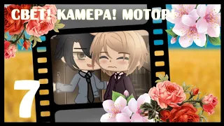 🎬 Свет! Камера! Мотор! 🎬 • 7 серия • Gacha Club