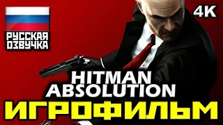 ✪ Hitman: Absolution [ИГРОФИЛЬМ] Все Катсцены + Минимум Геймплея [PC|4K|60FPS]