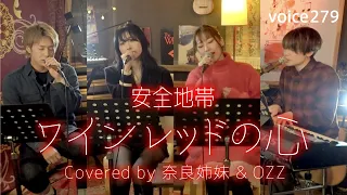 安全地帯「ワインレッドの心」 Covered by 奈良姉妹 & OZZ  / on mic