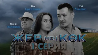 ТҰСАУКЕСЕР! «Жер мен көк» | 1-серия