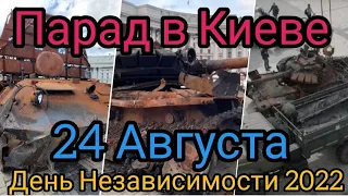 День Независимости Украины/24 Августа 2022/Парад в Киеве/WAR