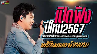 🔥🎉 !! เปิดฟังปีใหม่ 2567!!🎉🔥1 ชม. พร้อมพงษ์SHOW [ เบียร์ พร้อมพงษ์ ]