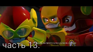 Lego DC Super Vilians-Прохождение Часть 13.Погоня спидстеров.