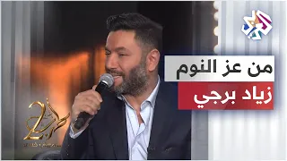 زياد برجي يغني لفيروز من عز النوم بتسرقني