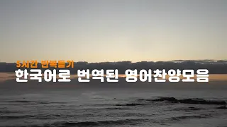 5시간 연속듣기 한국어로 번안된 영어찬양 모음 1탄