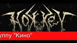 Hok-key - Перемен (Кино cover).wmv