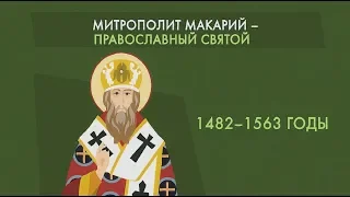 Митрополит Макарий Московский