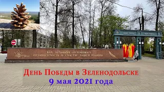 День Победы в Зеленодольске. 9 мая 2021 года