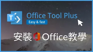 Office Tool Plus 最新使用教學 (Office LTSC 安裝)