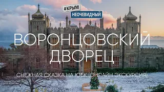 #КрымНеОчевидный: Воронцовский дворец в снегу. Зимняя сказка на ЮБК. Онлайн экскурсия по музею.