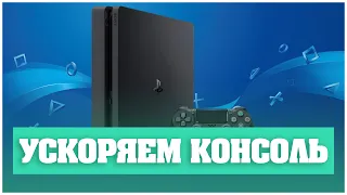 5 минут и твоя консоль летает! Playstation 4 без лагов