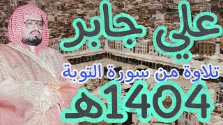 من أروع ما قرأ الشيخ علي جابر عام 1402 هـ تلاوة من سورة التوبة من المسجد الحرام