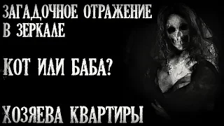 Истории на ночь (3в1): 1.Загадочное отражение в зеркале, 2.Кот или баба? 3.Хозяева квартиры