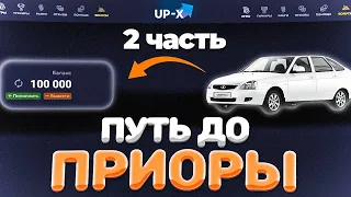 ПУТЬ ДО ПРИОРЫ НА АПИКС  // АПХ И АПИКС + ПРОМОКОДЫ (2)