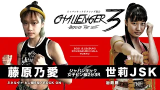 Challenger３ 藤原乃愛（ROCK ON）vs 世莉ＪＳＫ（治政館）