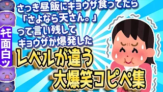 【爆笑面白い2chスレ】レベルが違う大爆笑コピペ100選！笑いすぎて腹筋崩壊不可避w [ ゆっくり解説 ]