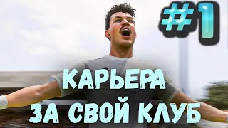 КАРЬЕРА ЗА СВОЙ КЛУБ FC 24 - НАЧАЛО