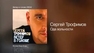 Сергей Трофимов - Ода вольности - Ветер в голове /2004/