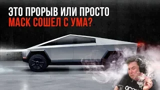 Tesla CYBER TRUCK - Прорыв или Илон сошел с ума?