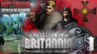 ⚔ НОРТУМБРИЯ ⚔ За Гутрфита! Сильнейшие Викинги в Британии! ●Total War Saga: Thrones of Britannia