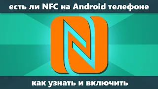 Есть ли NFC на Android телефоне (как узнать и включить)