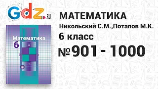 № 901-1000 - Математика 6 класс Никольский