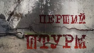 Епізод "Перший штурм" з фільму "Слов`янськ. Початок війни"