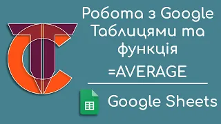 Робота з Google таблицями та функція =AVERAGE