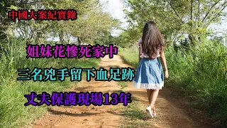 姐妹花慘死家中，三名兇手留下血足跡，丈夫保護現場13年【中國大案紀實錄】