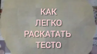 КАК ЛЕГКО РАСКАТАТЬ ТЕСТО!!!